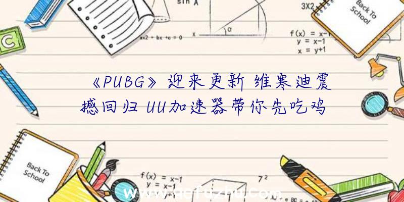 《PUBG》迎来更新